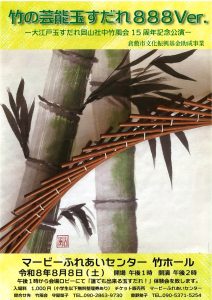 竹の芸能玉すだれ888Ver. ～大江戸玉すだれ岡山社中竹風会 15周年記念公演～